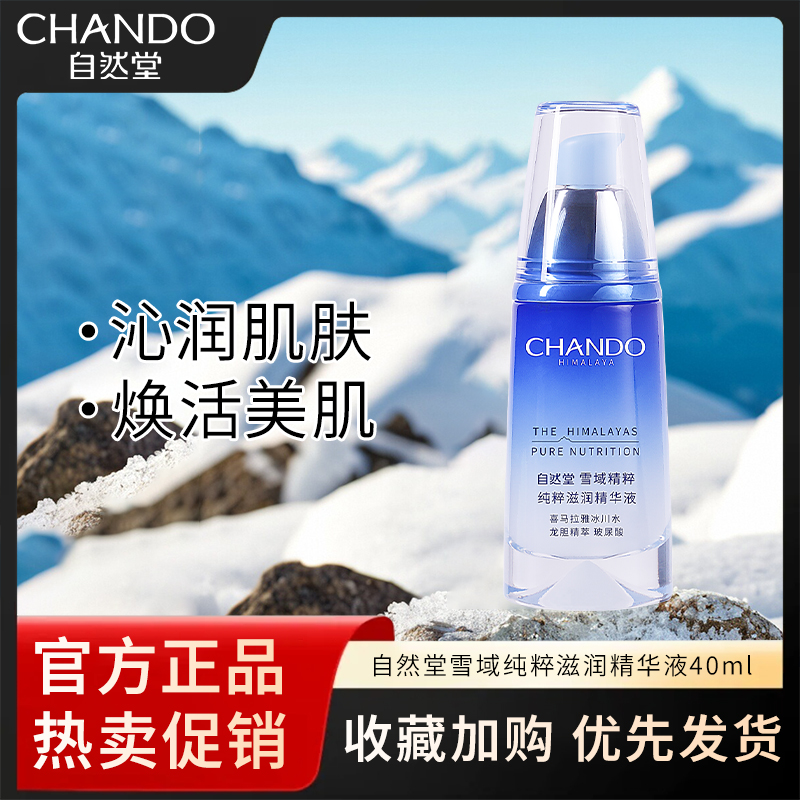 自然堂雪域精粹滋润精华液女专柜补水保湿滋润