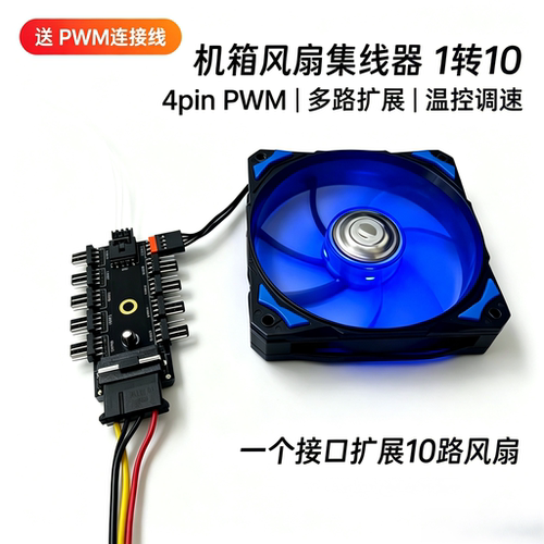 4PIN电脑机箱风扇集线器10路PWM温控调速器多风扇同步控制散热器
