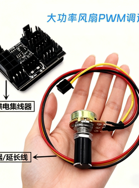 12V大功率风扇调速器 电脑机箱PWM调速 6PIN8接口风扇集线调速器
