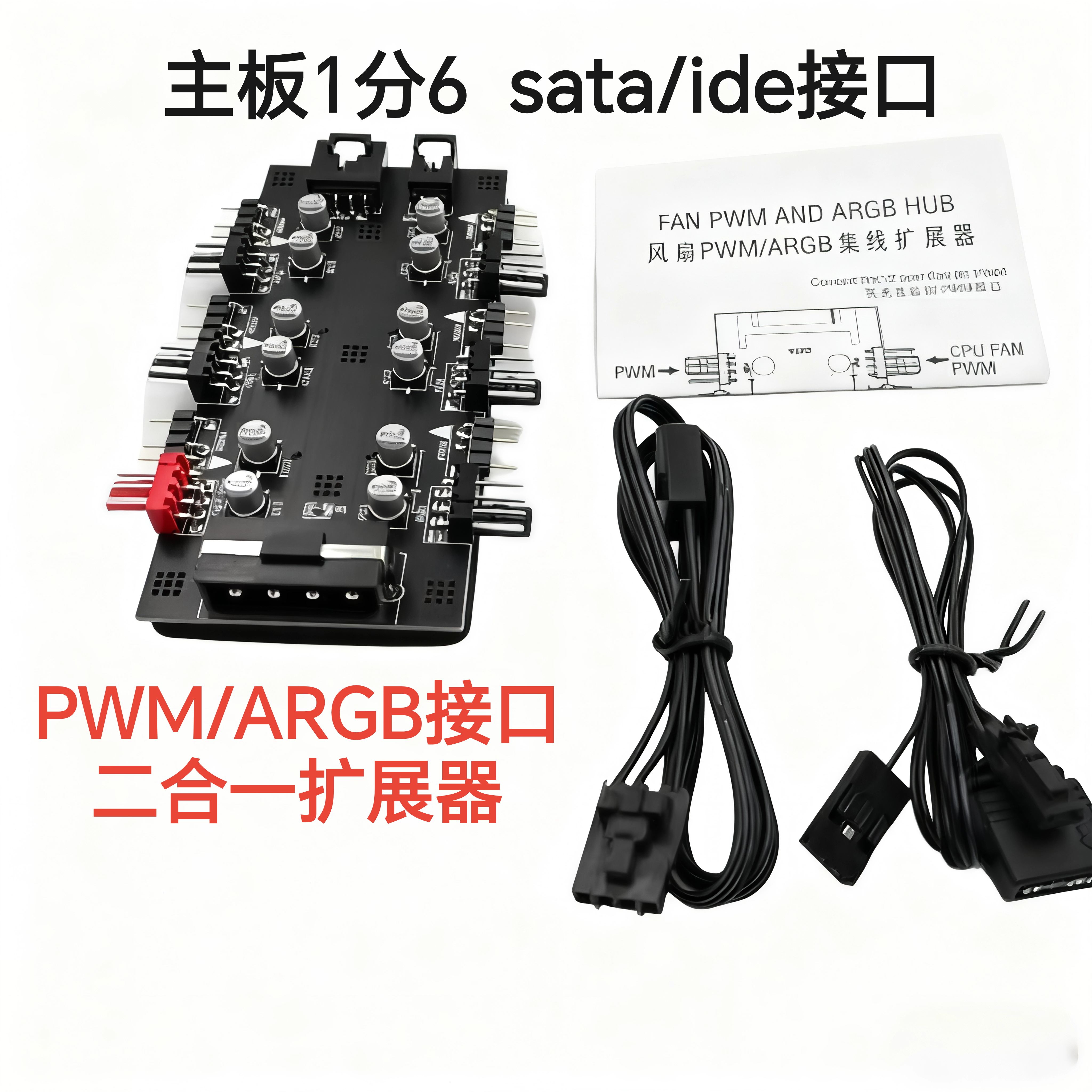 PWM/RGB二合一集线扩展器DIY电脑机箱风扇集线器主板1分6端口扩展