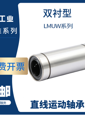 直线轴承双衬型LMUW/LMUWM3 4 5 6 8 10 12 13 16 20 25 30 35