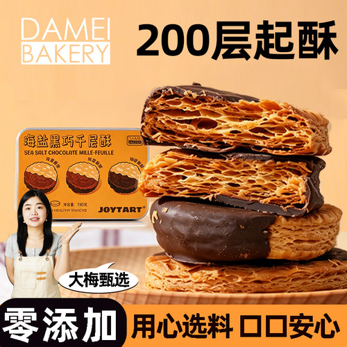 海盐黑巧千层酥盒装烘焙零食