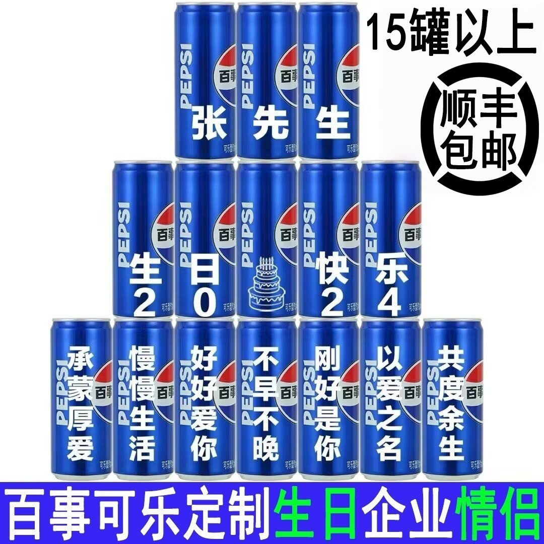 百事可乐定制易拉罐diy刻字生日礼物周岁乔迁公司学生中高考礼物
