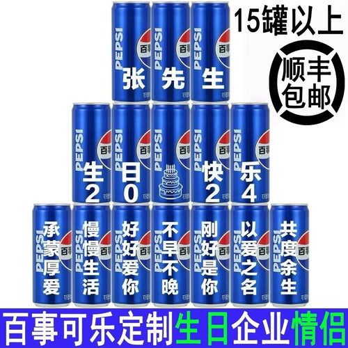百事可乐定制易拉罐diy刻字生日礼物周岁乔迁公司学生中高考礼物