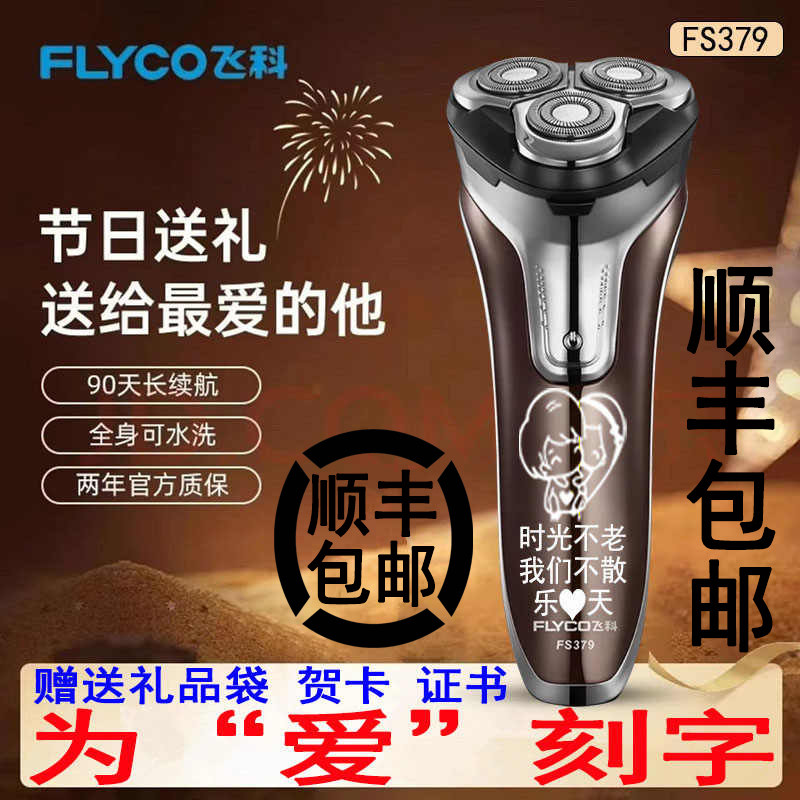 礼物飞科刻字情人节礼物