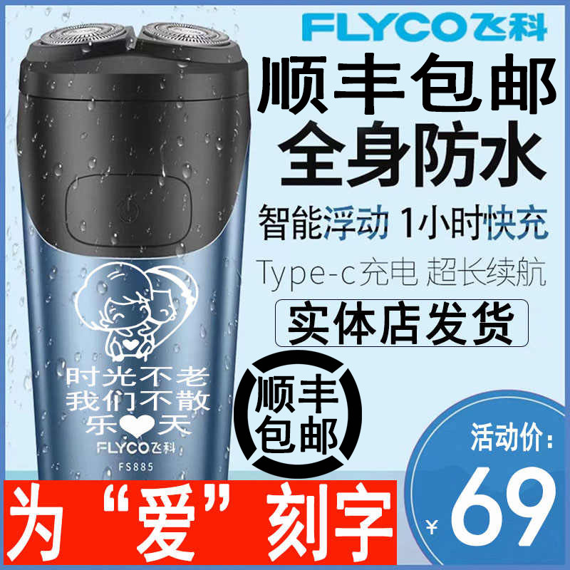 飞科电动剃须刀便携全身水洗送男友老公刮胡生日礼物刻字diy定制