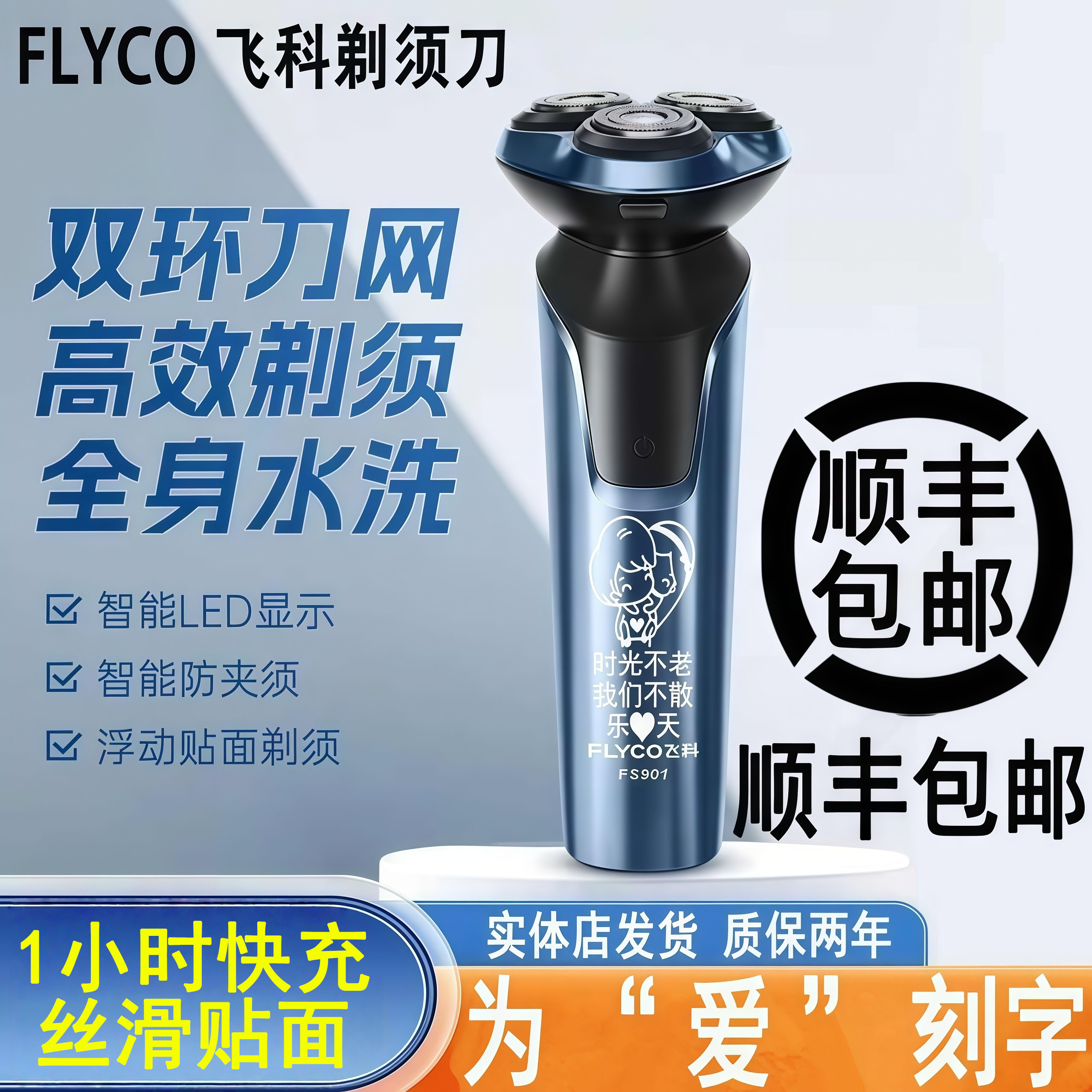 生日礼物男刻字飞科剃须刀