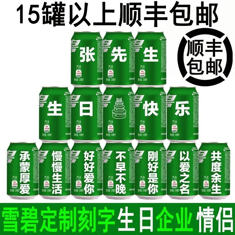 雪碧定制易拉罐diy刻字印字生日礼物宝宝周岁乔迁之喜男女生纪念