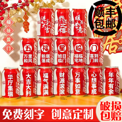 乔迁之喜可口可乐定制新居布置装饰新房搬家入宅仪式感易拉罐刻字