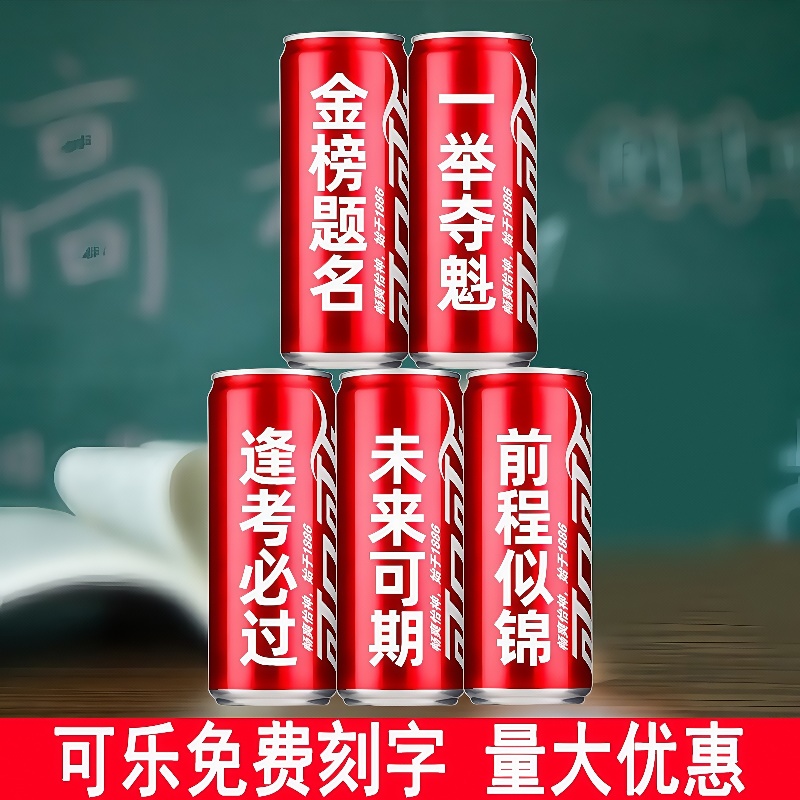 可口可乐定制易拉罐开学礼物