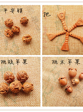 diy桃木肥城雕刻平安编织散珠