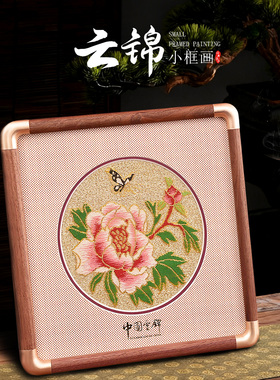 南京云锦框画摆件胡桃木铜角桑蚕丝真手工云锦中国特色礼品送老外