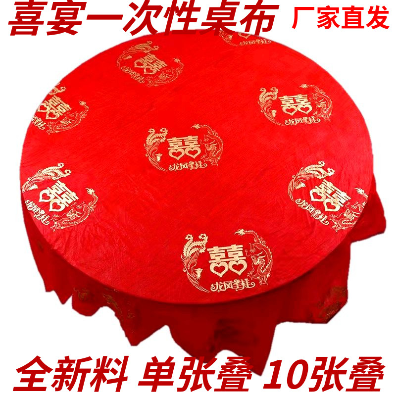 一次性桌布婚庆婚宴喜字