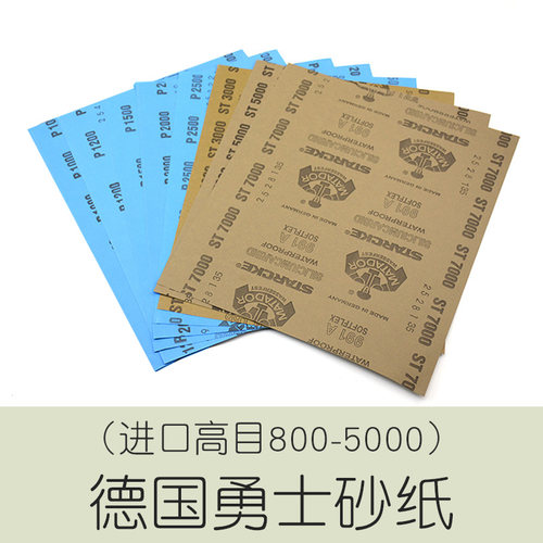 德国进口勇士砂纸高目文玩打磨