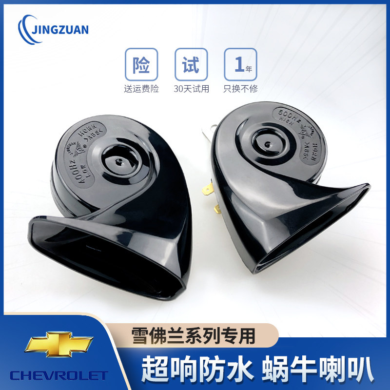 适用雪佛兰科鲁泽科鲁兹迈锐宝科帕奇超响防水蜗牛喇叭无损安装