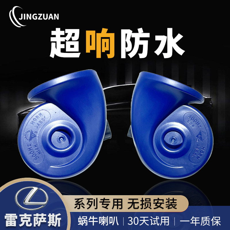 超响防水蜗牛喇叭雷克萨斯专用