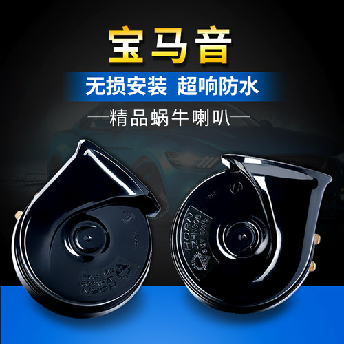 晶钻汽车喇叭蜗牛超响12v宝马音