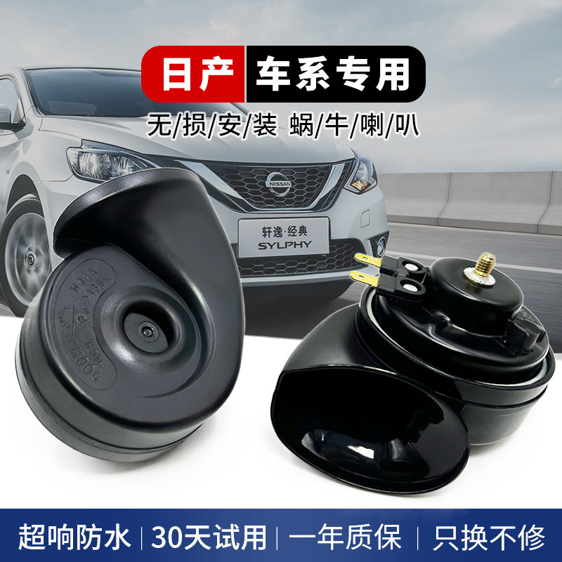 日产专用蜗牛喇叭无损安装免破线