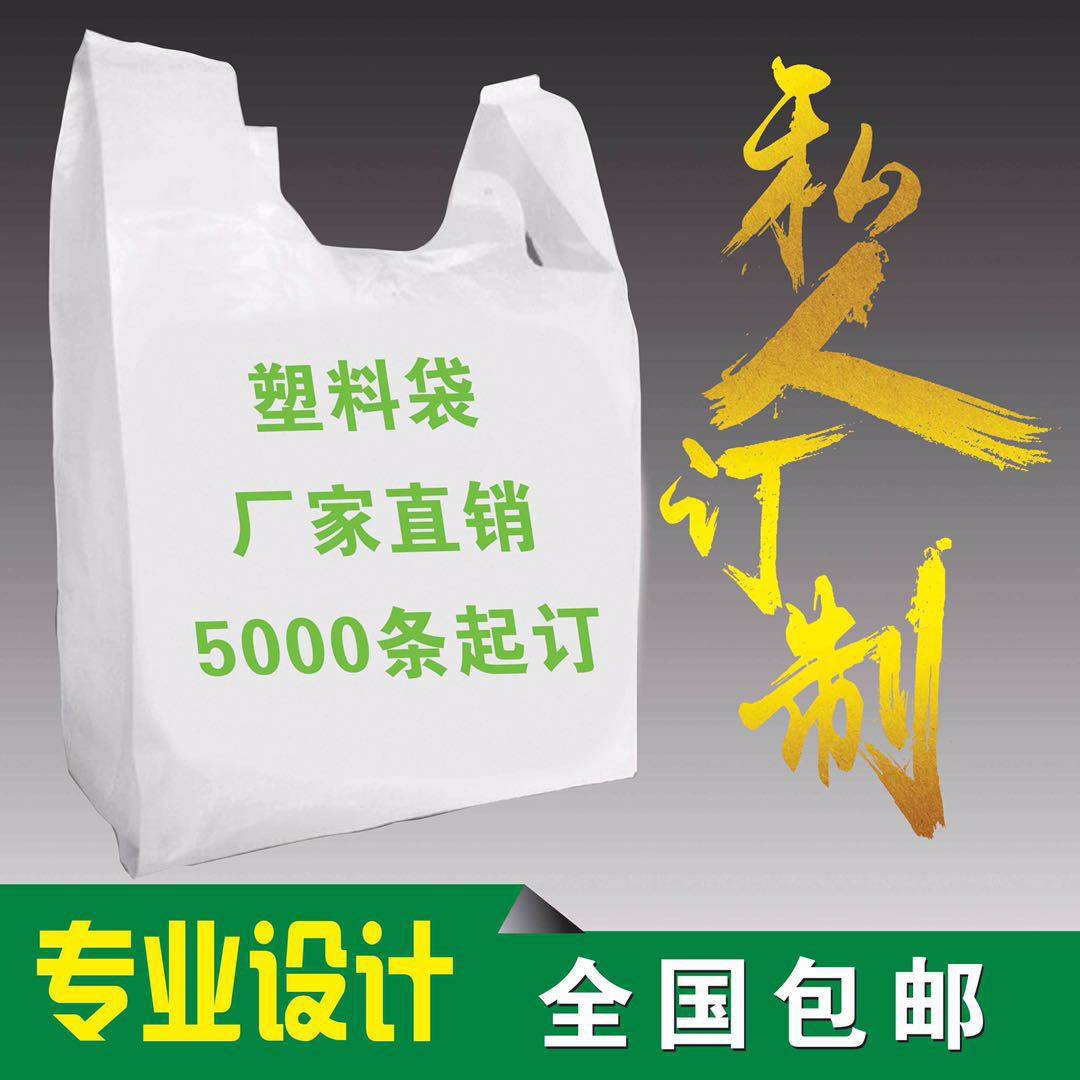 塑料袋定做外卖打包袋超市购物袋水果袋背心袋胶袋广告袋logo包邮