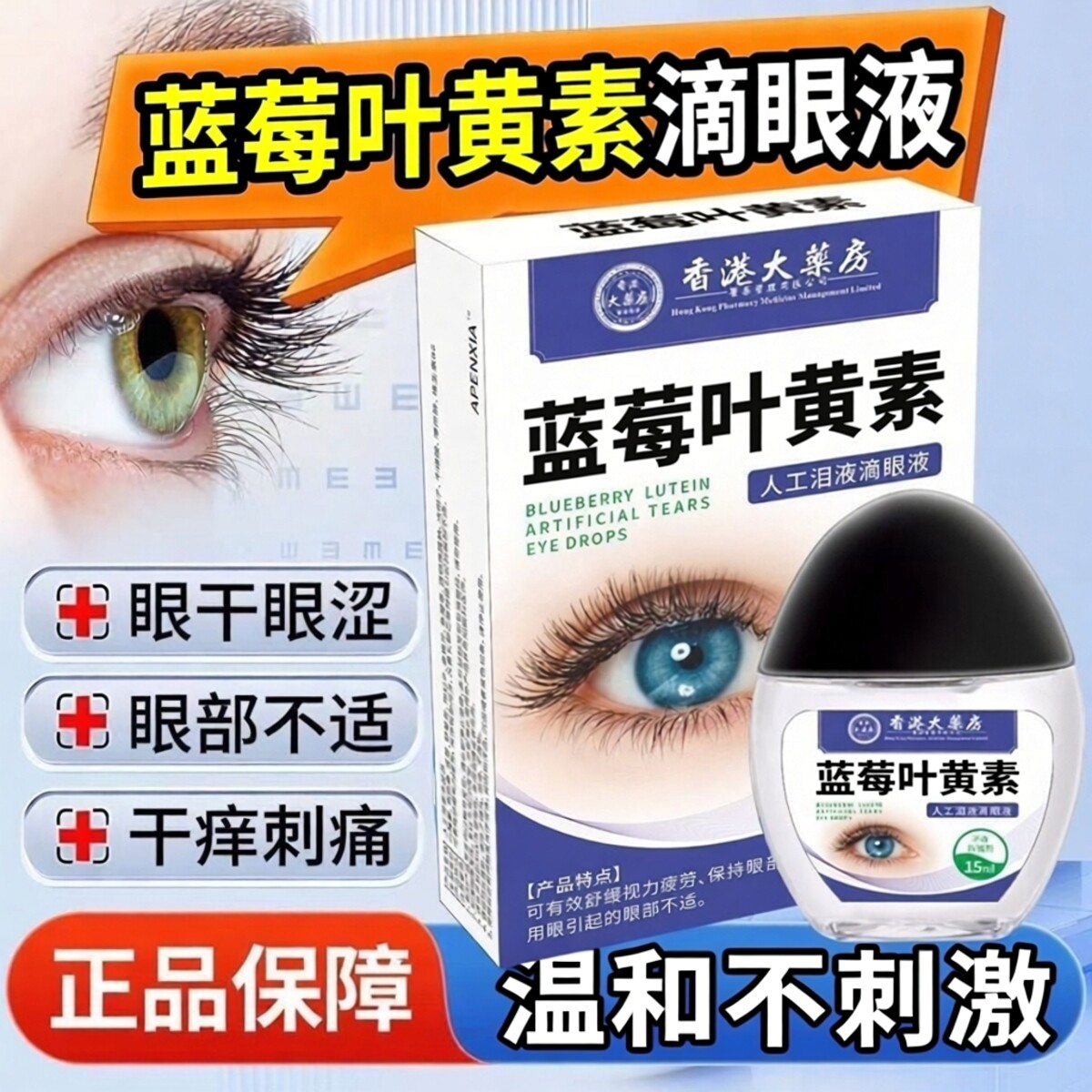 蓝莓叶黄素滴眼液缓解各种眼部症状干痒刺痛清凉温和不刺激眼药水