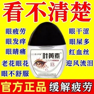 叶黄素滴眼液成人儿童眼药水缓解眼睛疲劳干涩明亮正品 官方旗舰店