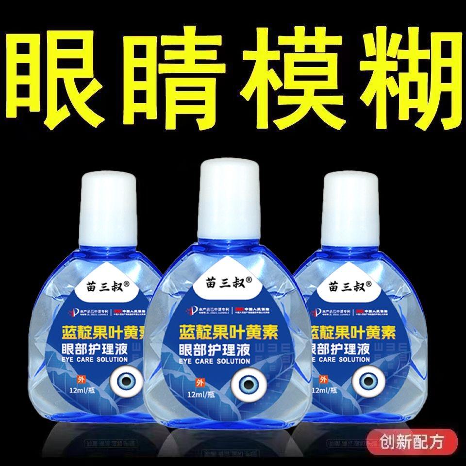 蓝靛果叶黄素干涩模糊缓解眼疲劳改善不适熬夜抗菌滋润明亮护理液