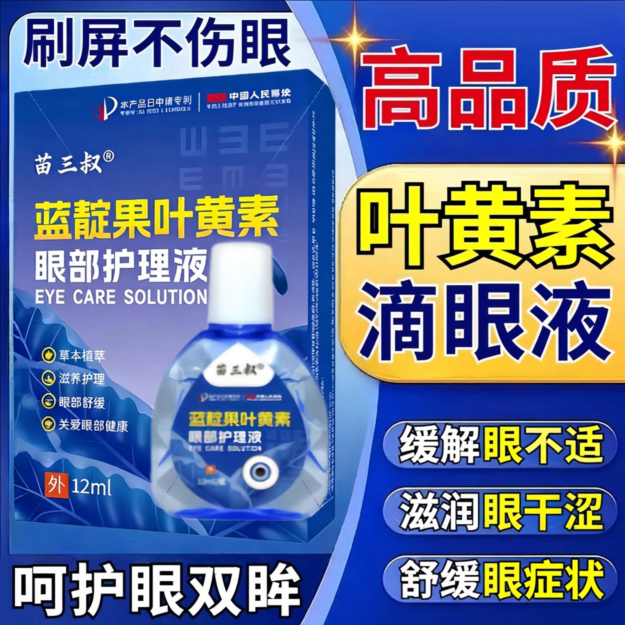 叶黄素滴眼液缓解眼不适舒缓看不清干涩眼部护理液中老年人眼药水