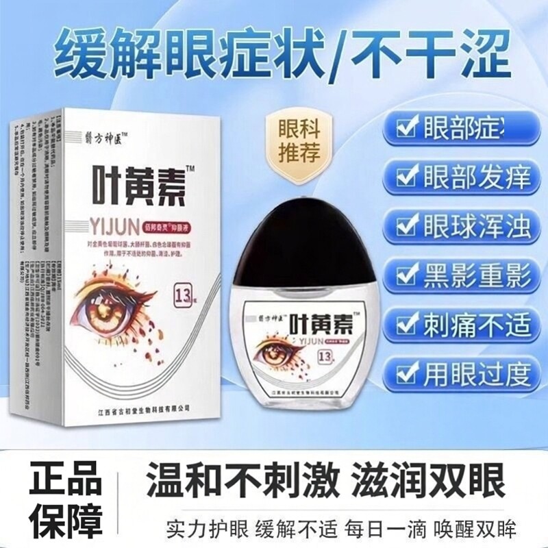 正品叶黄素滴眼液缓解眼症状不适干涩温和不刺激眼部视力看不清