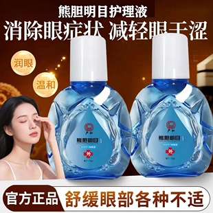 官方正品熊胆明目护眼液缓解眼部各种不适消除眼疾干涩眼部滴眼液