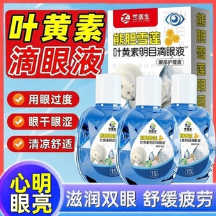 熊胆叶黄素滴眼液护眼液用眼过度干涩眼痒清洁明亮眼药官方正品 店
