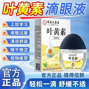 官方正品叶黄素滴眼液缓解眼舒缓清凉温和干涩干痒明目护眼药水