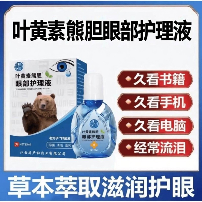 叶黄素熊胆眼部护理液官方正品滋润护眼干眼舒缓症状滋润滴眼液