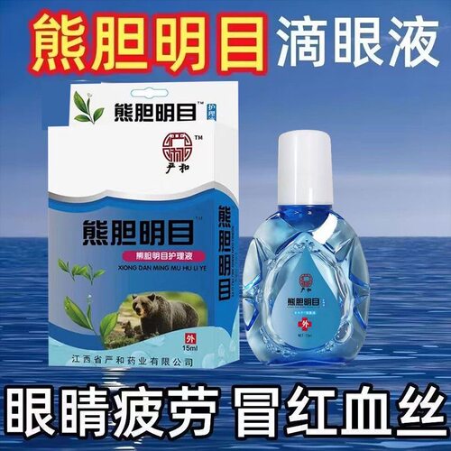 严和熊胆明目滴眼液护眼液缓解劳累男女可用熬夜眼部护理眼药水