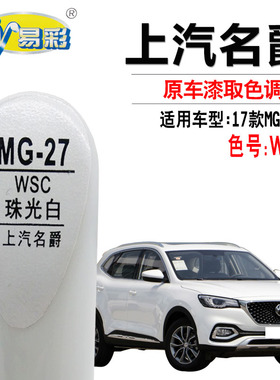 名爵HS MG6珠光白色补漆笔手摇喷漆自喷漆汽车漆面去划痕修复神器