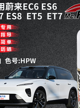 xy/易彩蔚来EC6 ES6 ES7 ES8 ET5 ET7云白色补漆笔划痕修复自喷漆