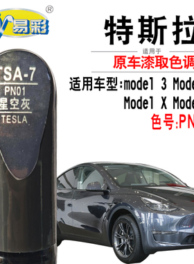 适配特斯拉model 3 S X Y星空灰色补漆笔汽车补漆神器划痕修复漆