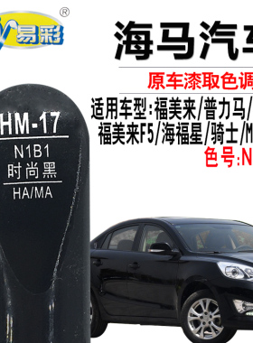 福美来F5海马M8海福星S7时尚黑色补漆笔汽车漆面划痕修神器自喷漆