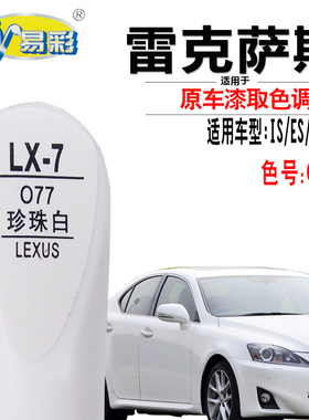 雷克萨斯IS350C250C300hES330RX400h450h270CT200h珍珠白色补漆笔