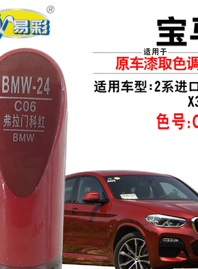 适配宝马2系X1X3X4弗拉门科红色补漆笔汽车去划痕修复自喷漆专用