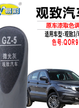观致3观致5微光灰色补漆笔汽车划痕修复油漆笔快速补漆套装自喷漆