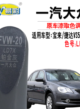 适用于捷达VS5捷达VS7宝来铂金灰色补漆笔汽车划痕修复油漆自喷漆
