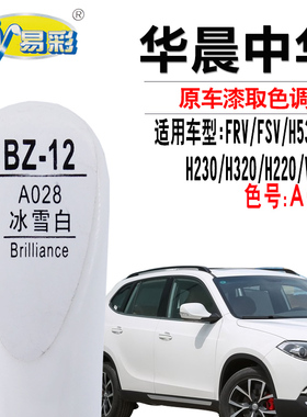 中华H230H320H3H220骏捷FRV冰雪白色补漆笔汽车划痕修复笔自喷漆
