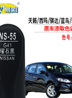 骐达蓝鸟轩逸西玛曜石黑色补漆笔划痕修复油漆补漆神器自喷漆套装