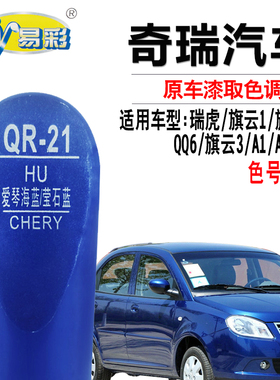 奇瑞旗云2旗云3A3A5瑞虎爱琴海蓝QQ6旗云1A1荧石蓝色补漆笔自喷漆