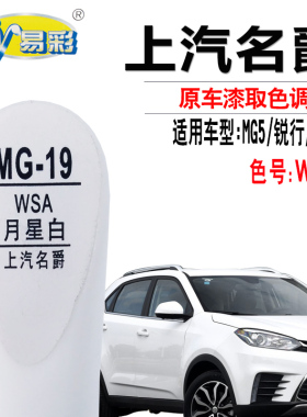 名爵MG5锐行锐腾月星白色补漆笔汽车漆去划痕修复神器自喷漆专用