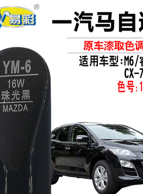 马自达M6M8睿翼CX-7珠光黑色补漆笔汽车漆面划痕修复黑色自喷漆灌