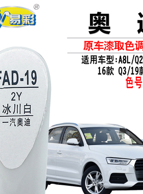 奥迪A8LQ2LQ3冰川白色补漆笔汽车划痕修复笔补漆神器自喷漆罐套装