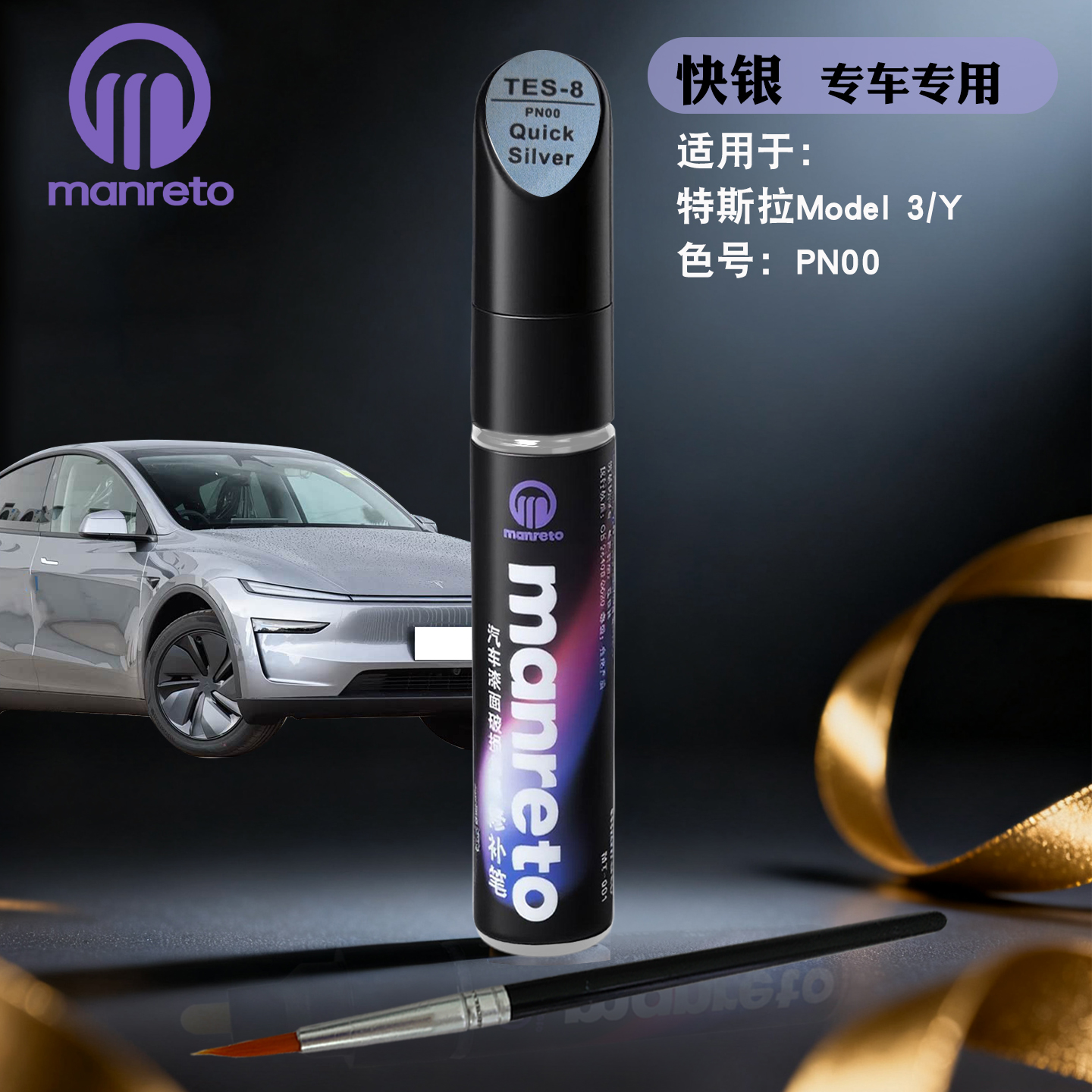 适用特斯拉3专用补漆笔modelY快银色补漆笔汽车漆面划痕修复神器
