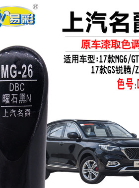 名爵GS锐腾GT锐行MG6ZSHS曜石黑色补漆笔汽车划痕修复油漆自喷漆