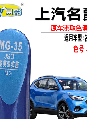 名爵ZS圣莫里茨蓝色补漆笔汽车漆面去划痕修复神器点漆自喷漆专用